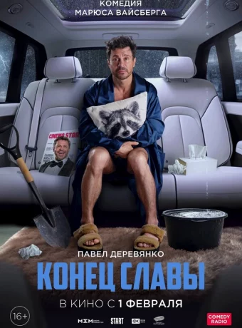 Конец Славы