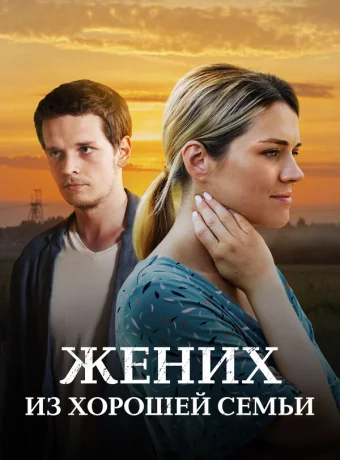 Жених из хорошей семьи смотреть онлайн