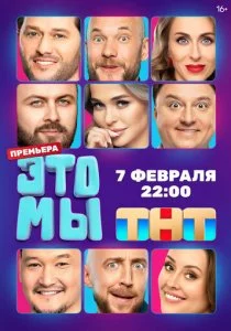 ЭТО МЫ смотреть онлайн
