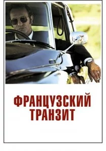 Французский транзит смотреть онлайн