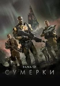 Halo: Сумерки смотреть онлайн