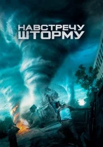 Навстречу шторму смотреть онлайн