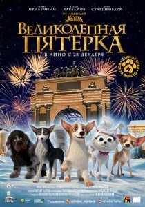 Великолепная пятерка смотреть онлайн
