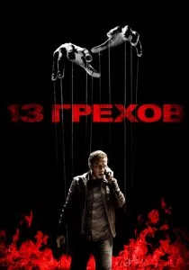 13 грехов смотреть онлайн