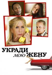 Укради мою жену смотреть онлайн
