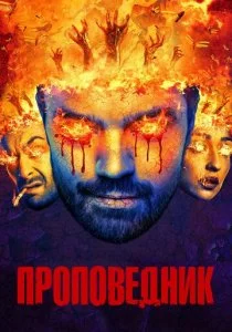 Проповедник смотреть онлайн