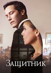 Защитник смотреть онлайн