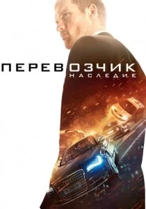 Перевозчик: Наследие смотреть онлайн