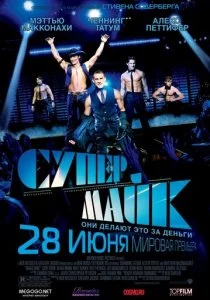 Супер Майк смотреть онлайн