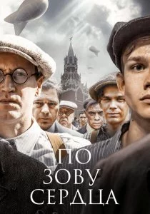 По зову сердца смотреть онлайн