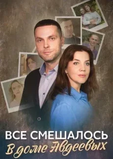 Всё смешалось в доме Авдеевых смотреть онлайн