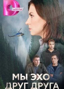 Мы эхо друг друга смотреть онлайн