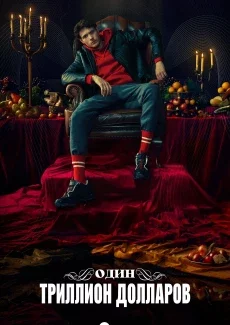 Один триллион долларов смотреть онлайн
