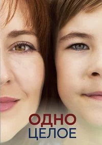 Одно целое смотреть онлайн