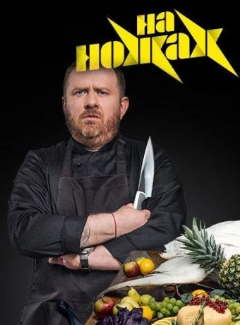 На ножах