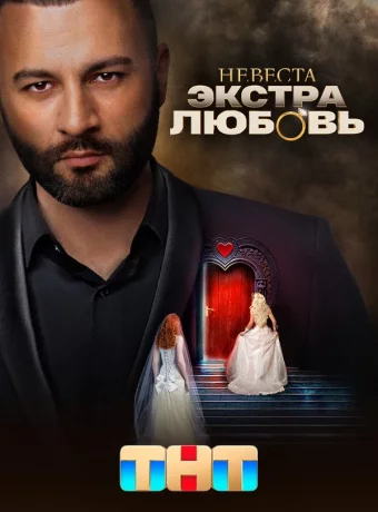 Невеста. Экстра любовь