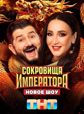 Сокровища императора