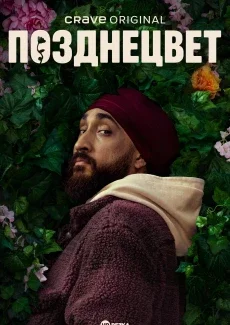 Позднецвет смотреть онлайн
