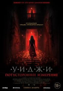 Уиджи. Потустороннее измерение смотреть онлайн