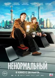Ненормальный смотреть онлайн