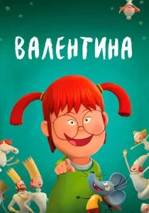 Валентина - ребенок дождя смотреть онлайн