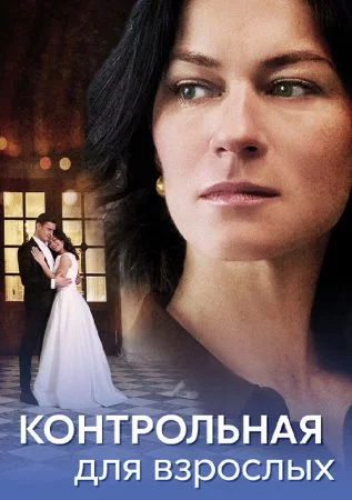 Контрольная для взрослых смотреть онлайн