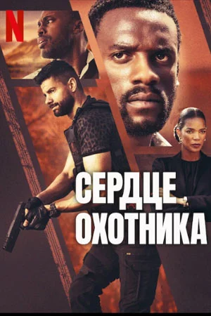 Сердце охотника смотреть онлайн
