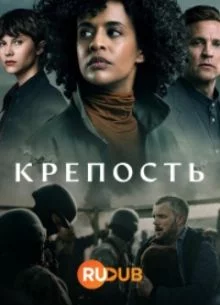 Крепость смотреть онлайн