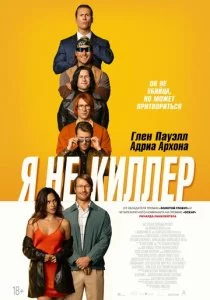 Я не киллер смотреть онлайн