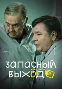 Запасный выход смотреть онлайн