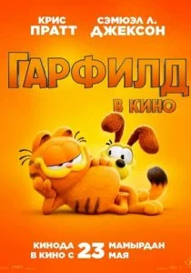 Гарфилд смотреть онлайн