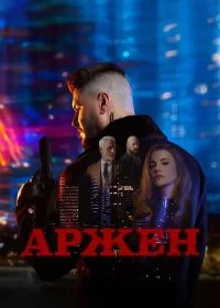 Арджен
