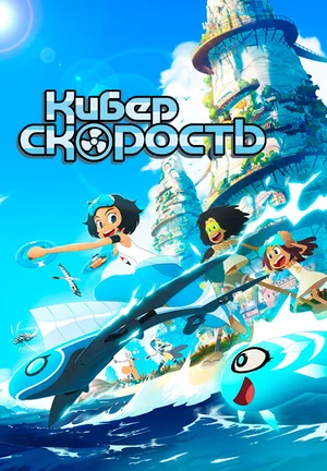 Киберскорость смотреть онлайн
