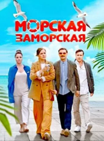 Морская Заморская