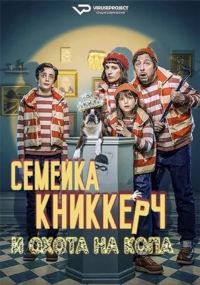 Семейка Книккерч и охота на копа смотреть онлайн