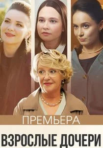 Взрослые дочери смотреть онлайн