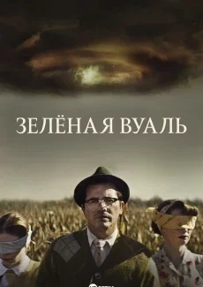 Зелёная вуаль смотреть онлайн