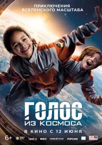 Голос из космоса смотреть онлайн