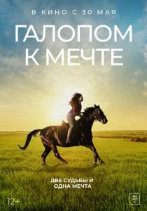 Галопом к мечте смотреть онлайн