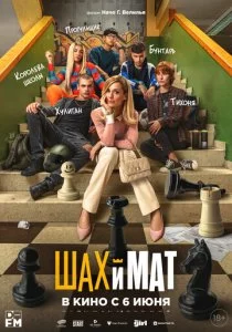 Шах и мат смотреть онлайн