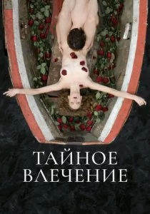 Тайное влечение смотреть онлайн