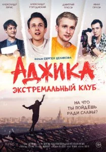 «Аджика». Экстремальный клуб смотреть онлайн