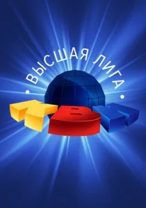 КВН. Высшая лига смотреть онлайн