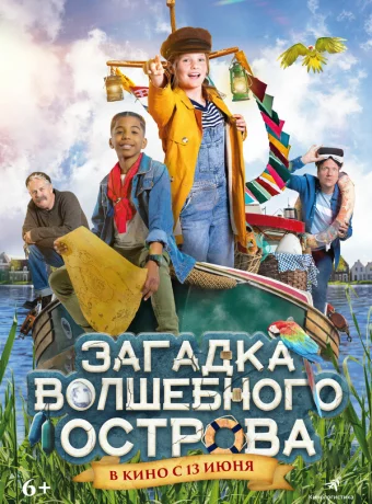 Загадка волшебного острова