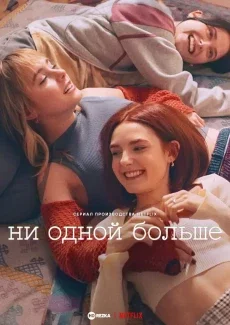 Ни одной больше