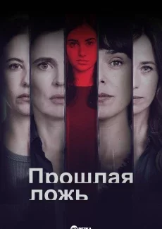 Прошлая ложь смотреть онлайн