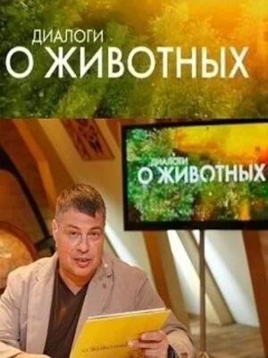 Диалоги о животных