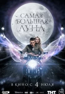 Самая большая луна смотреть онлайн
