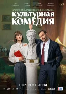 Культурная комедия смотреть онлайн