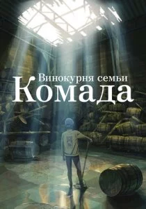 Винокурня семьи Комада смотреть онлайн